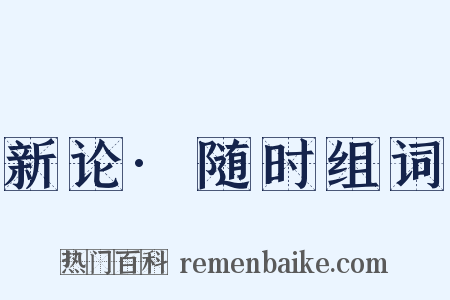 新论·随时组词是什么意思的图片